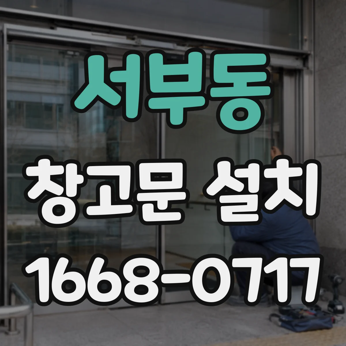 서부동 창고문 설치