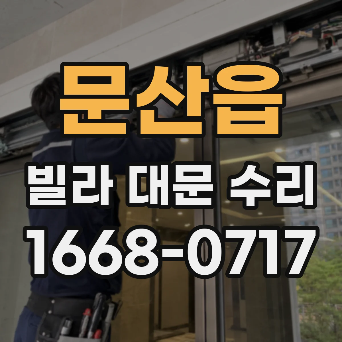 문산읍 빌라 대문 수리