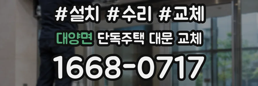 대양면 단독주택 대문 교체