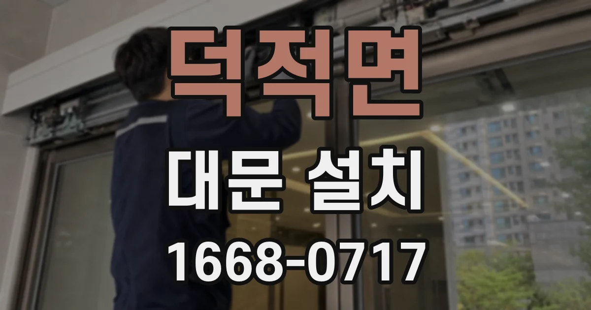 덕적면 대문 설치