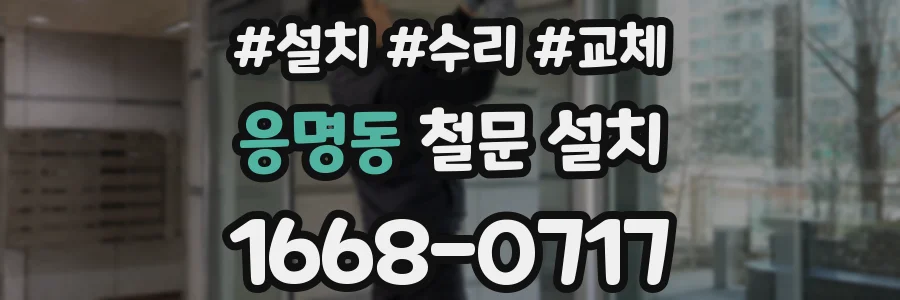 응명동 철문 설치