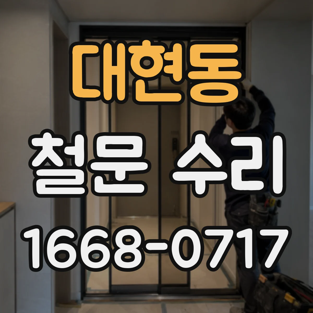 대현동 철문 수리
