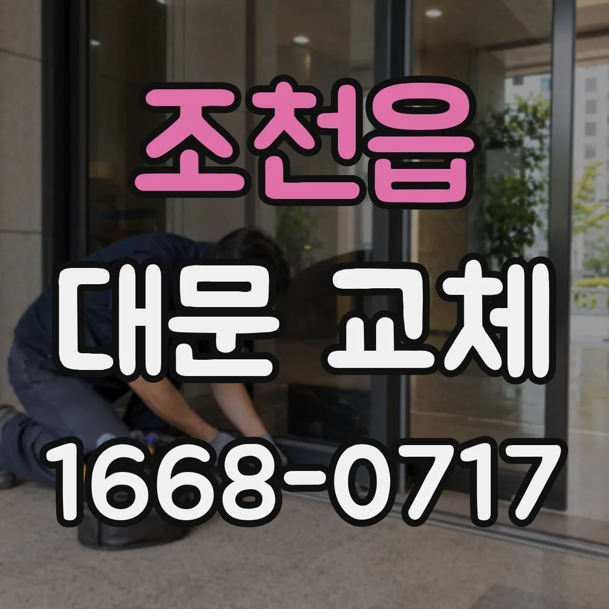 조천읍 대문 교체
