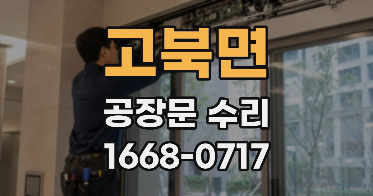 고북면 공장문 수리