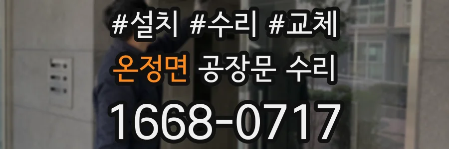 온정면 공장문 수리