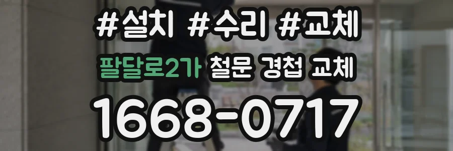 팔달로2가 철문 경첩 교체