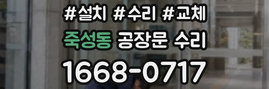 죽성동 공장문 수리