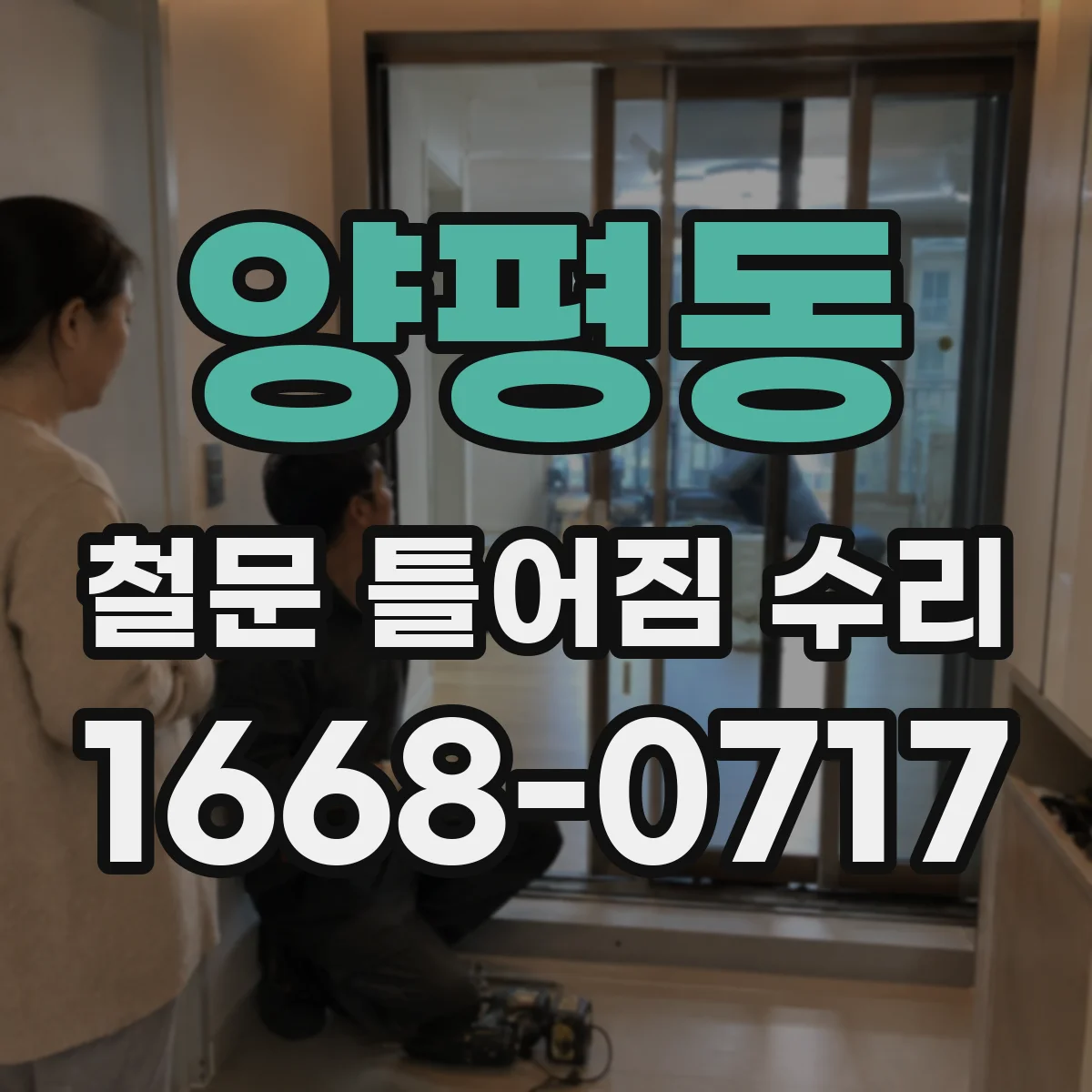 양평동 철문 틀어짐 수리