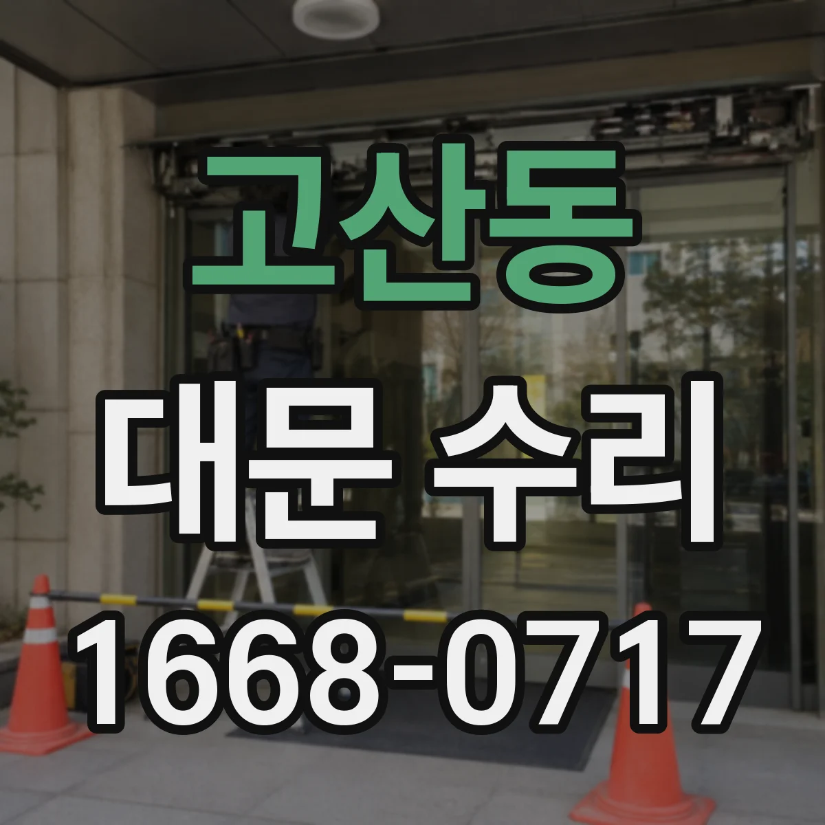 고산동 대문 수리