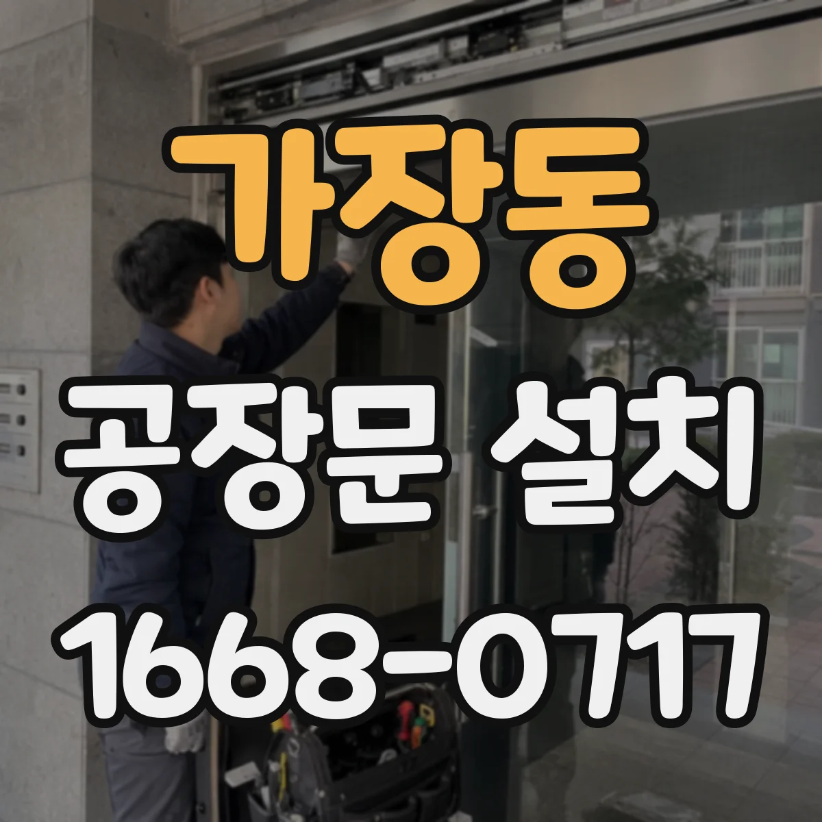 가장동 공장문 설치