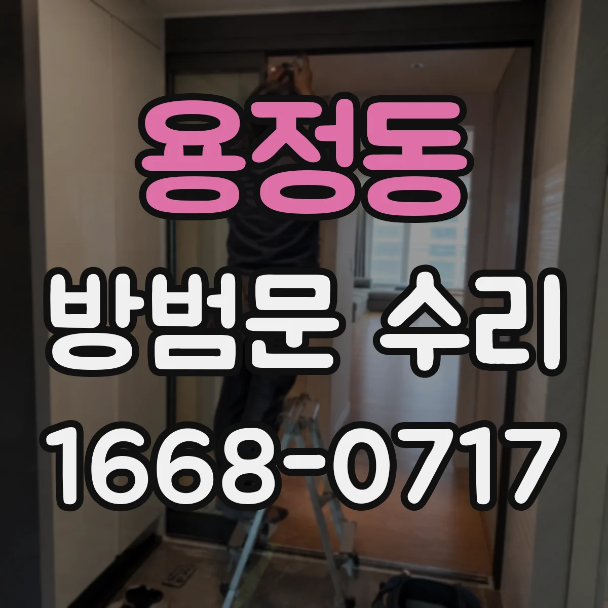 용정동 방범문 수리