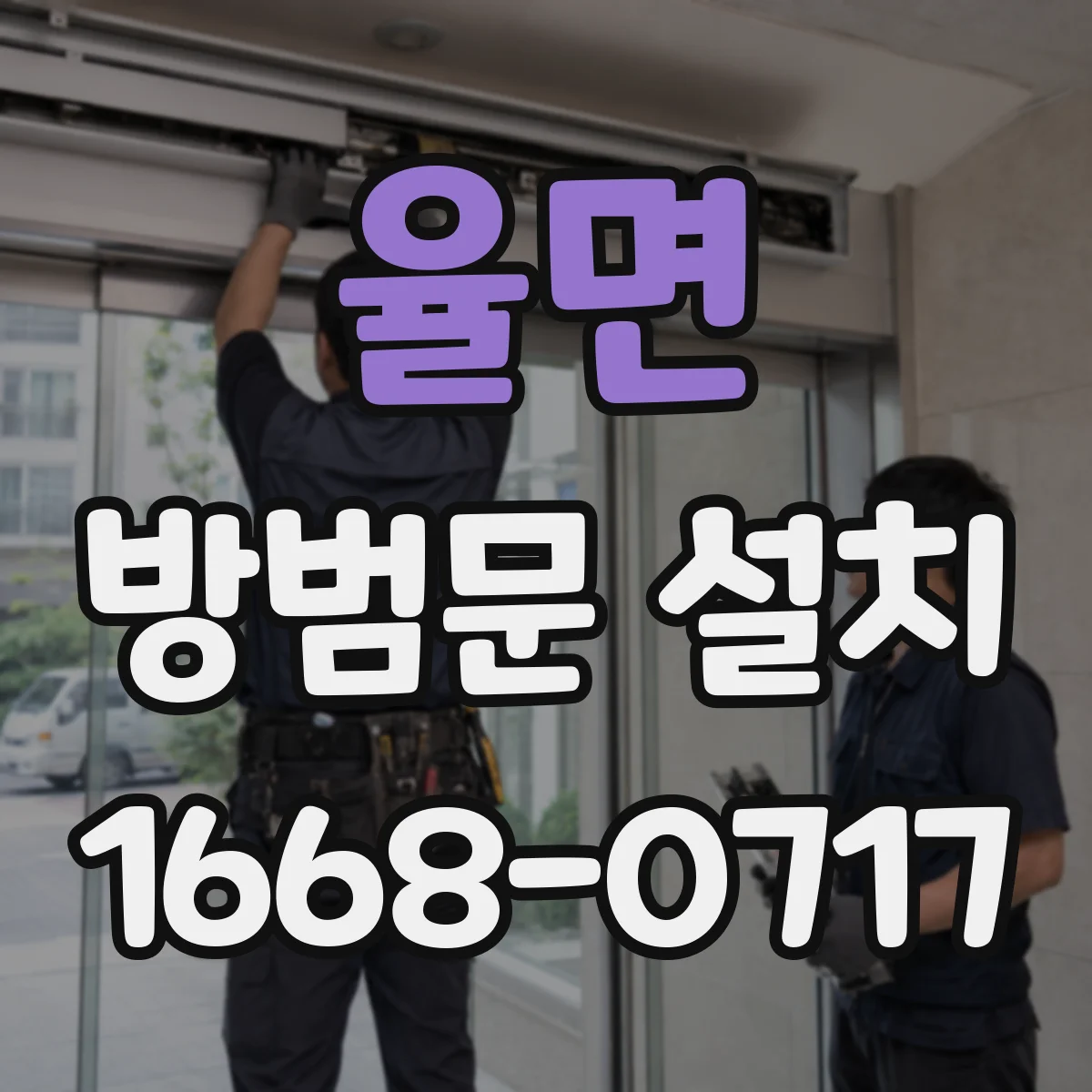 율면 방범문 설치