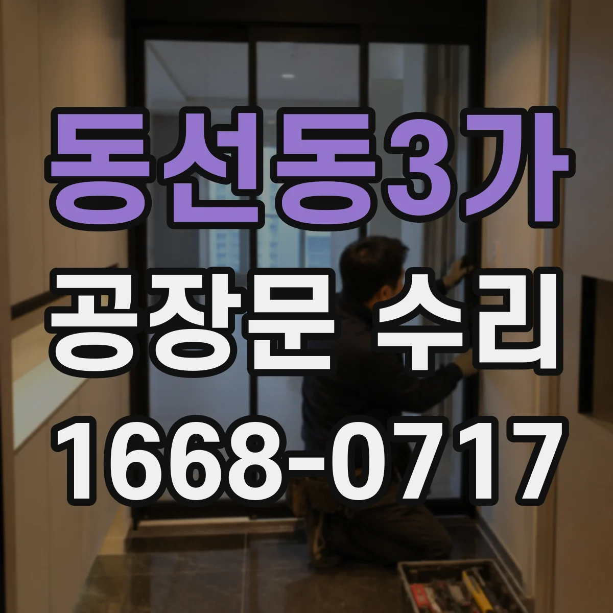 동선동3가 공장문 수리