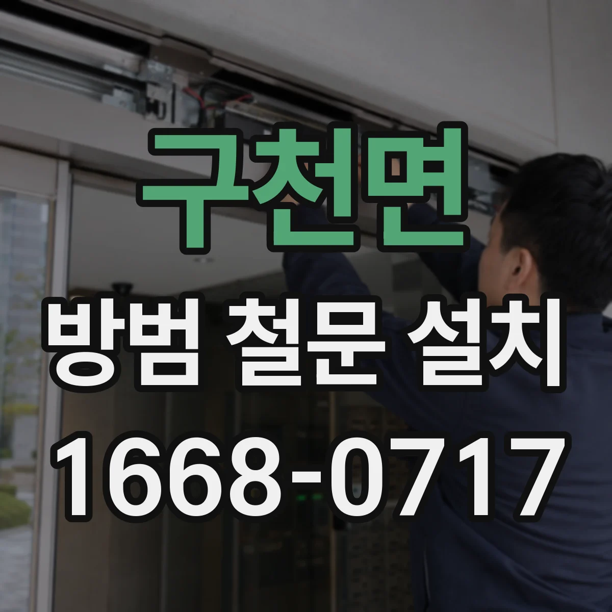 구천면 방범 철문 설치