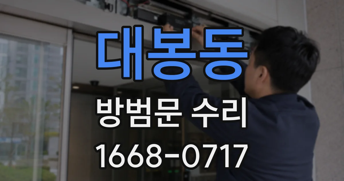 대봉동 방범문 수리