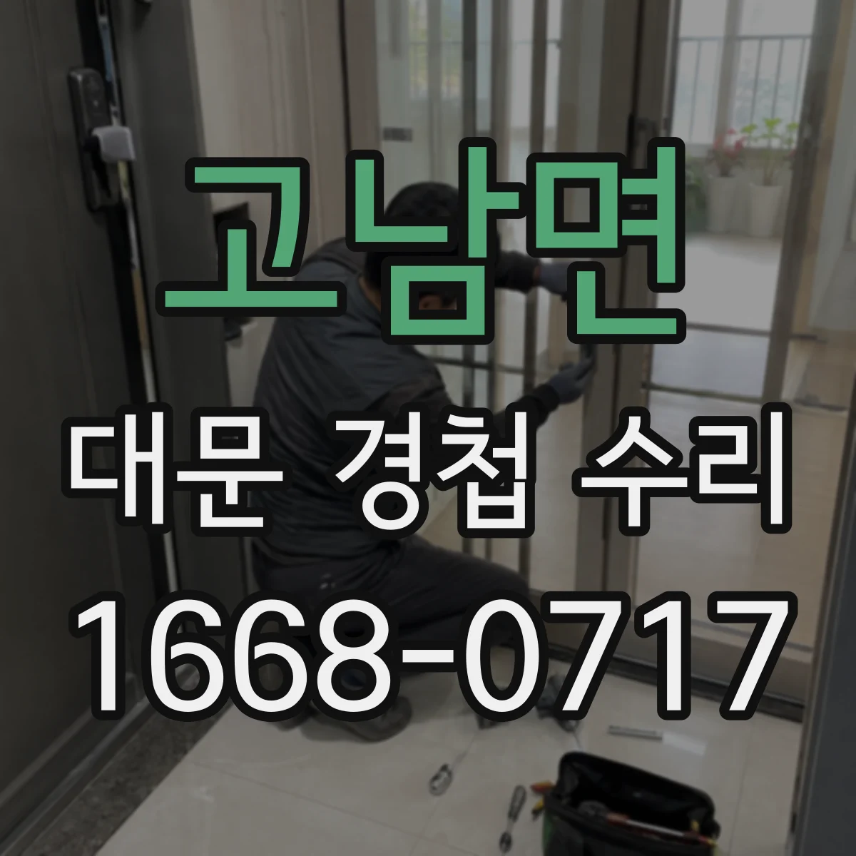 고남면 대문 경첩 수리