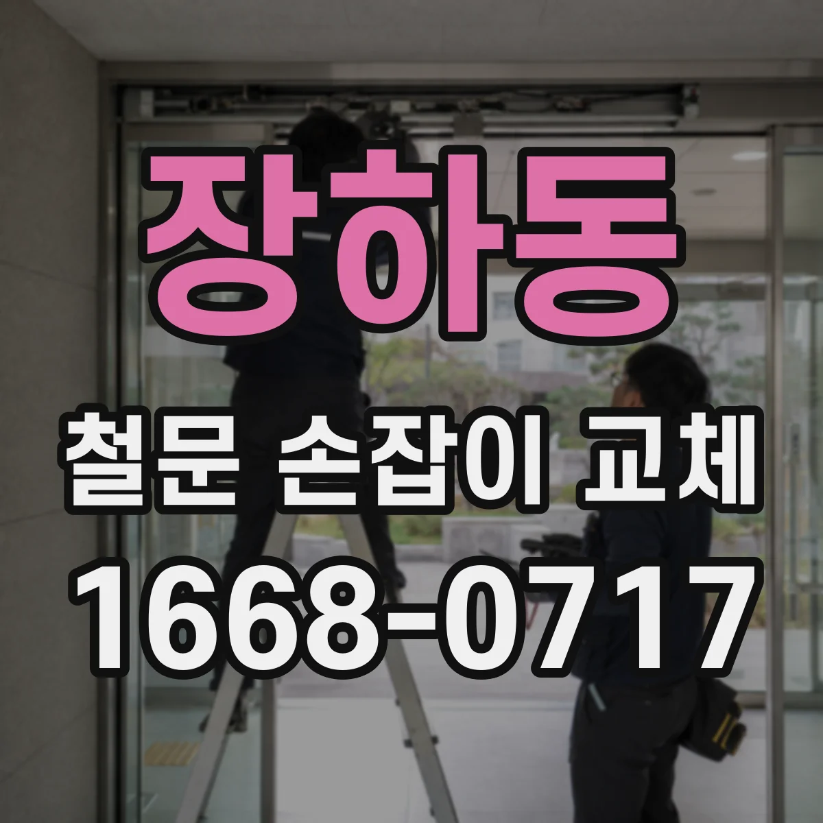 장하동 철문 손잡이 교체