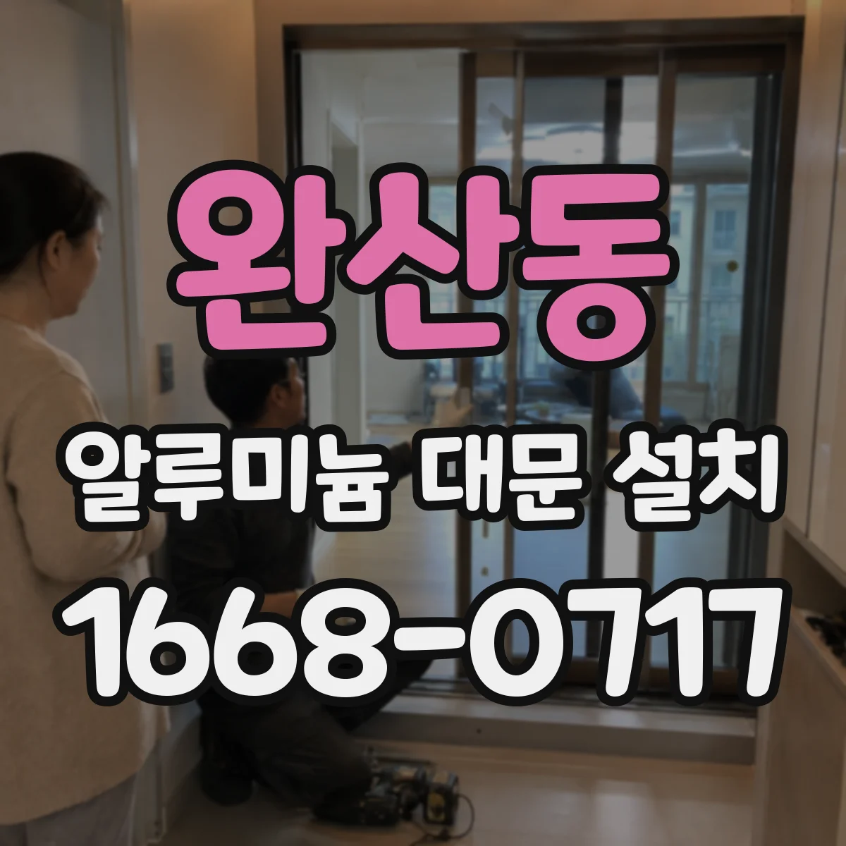 완산동 알루미늄 대문 설치