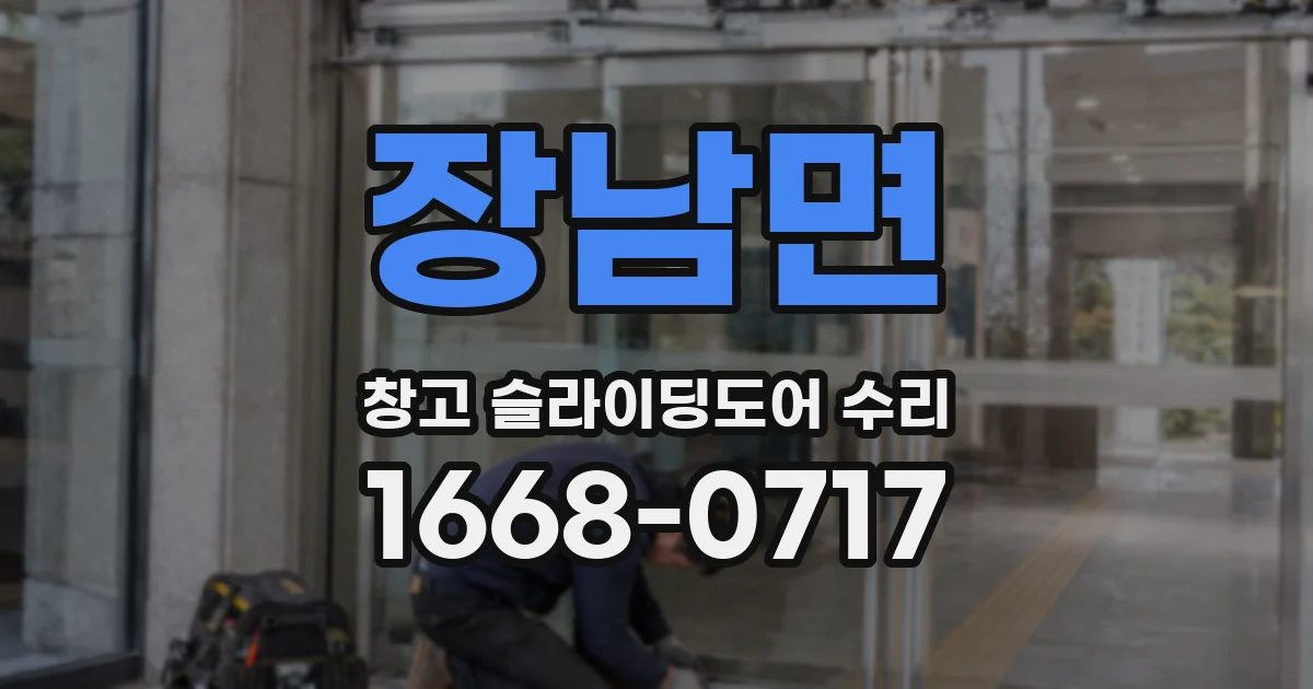 장남면 창고 슬라이딩도어 수리