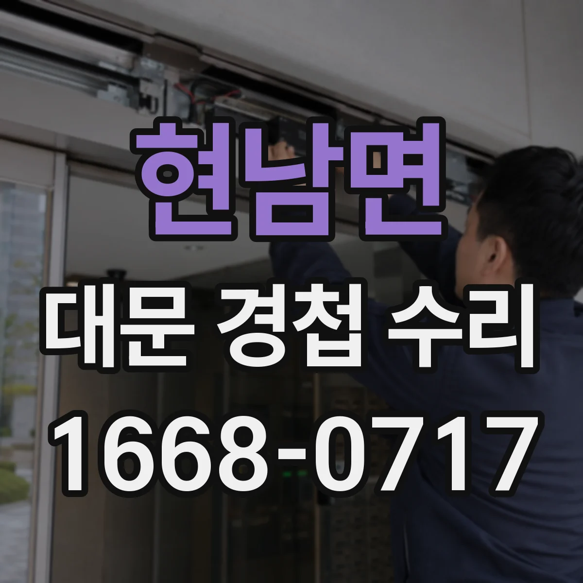 현남면 대문 경첩 수리