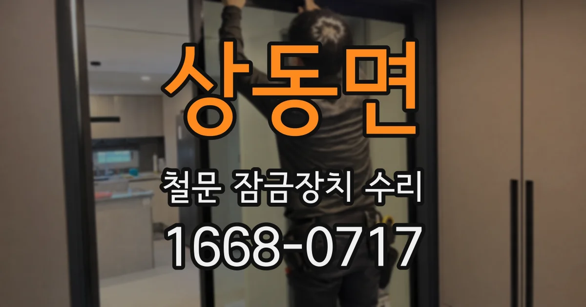 상동면 철문 잠금장치 수리