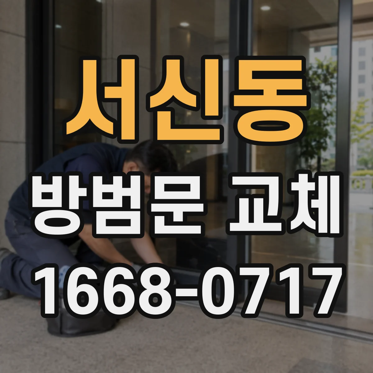 서신동 방범문 교체