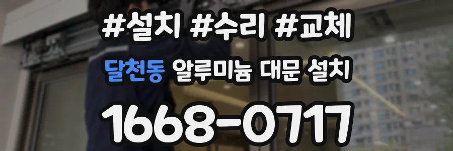 달천동 알루미늄 대문 설치