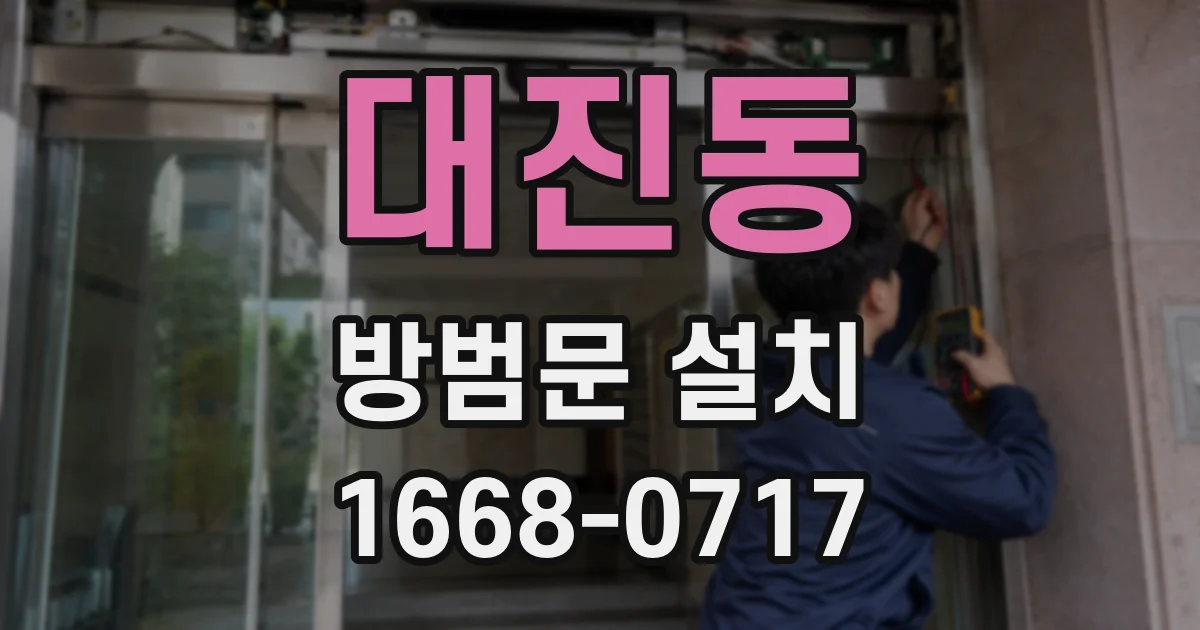 대진동 방범문 설치