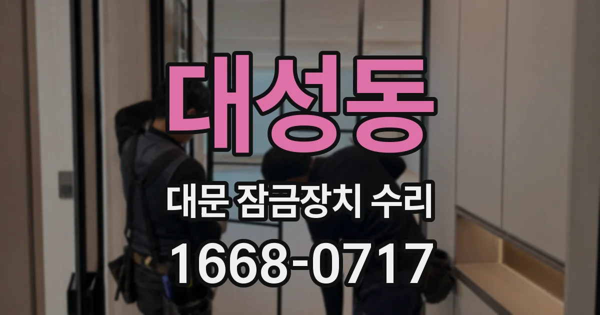 대성동 대문 잠금장치 수리