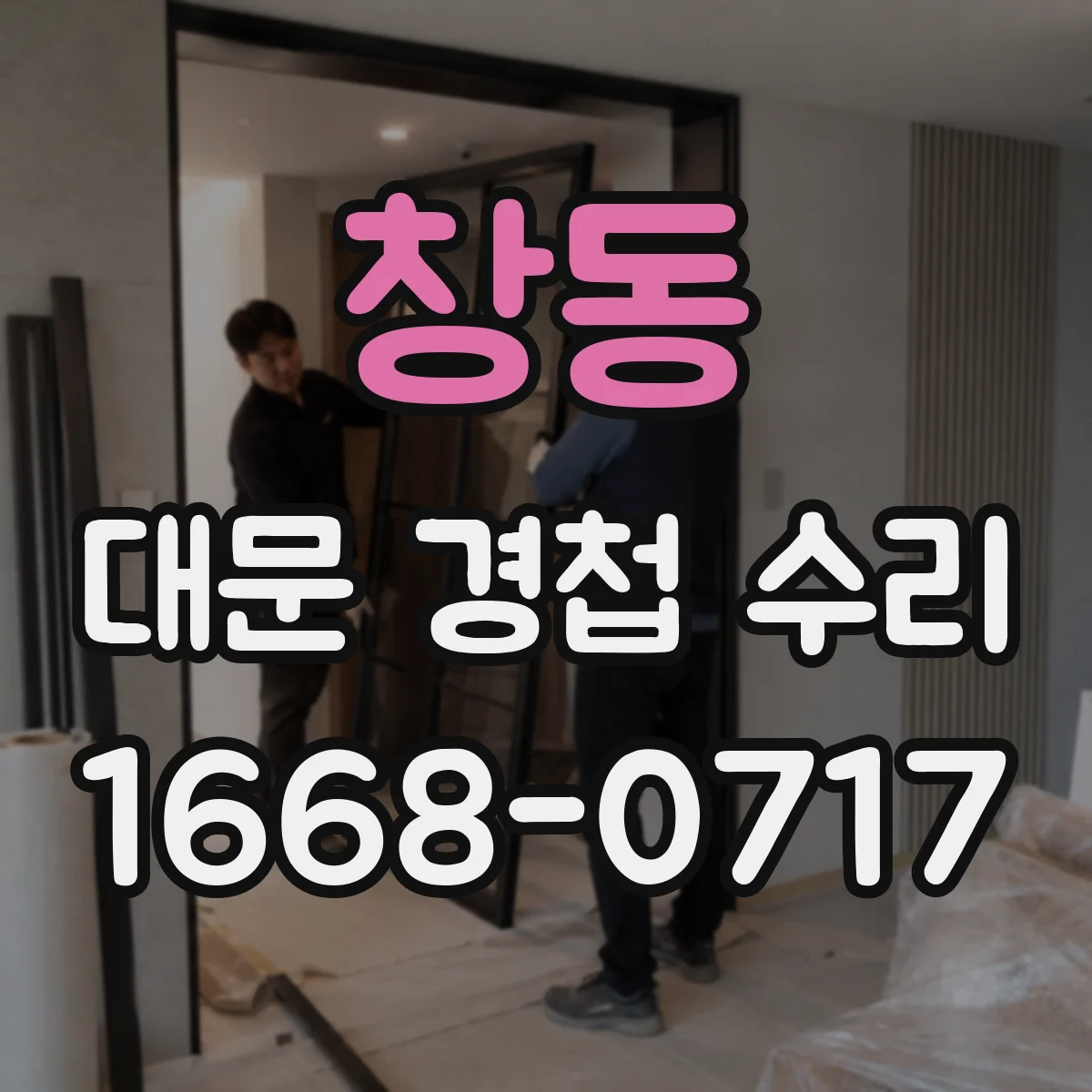 창동 대문 경첩 수리
