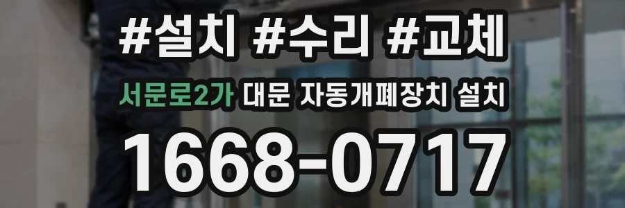 서문로2가 대문 자동개폐장치 설치