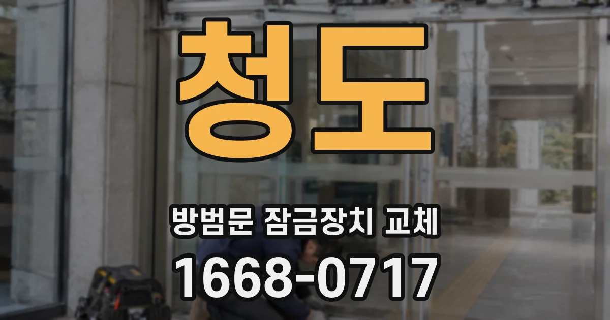 청도 방범문 잠금장치 교체