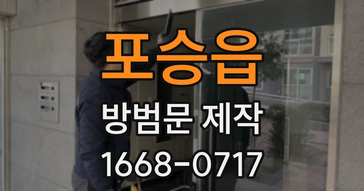 포승읍 방범문 제작