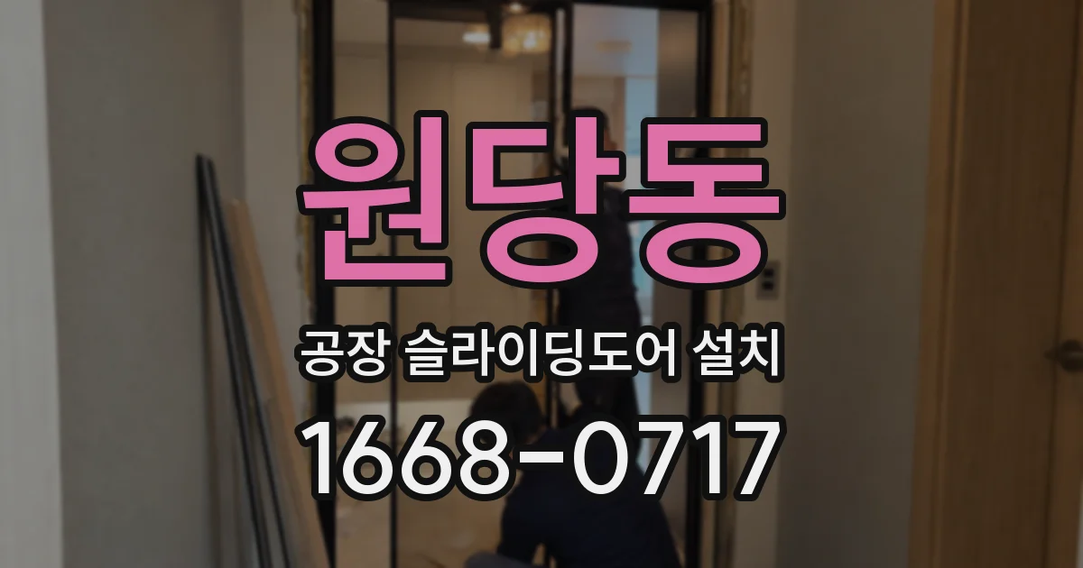원당동 공장 슬라이딩도어 설치