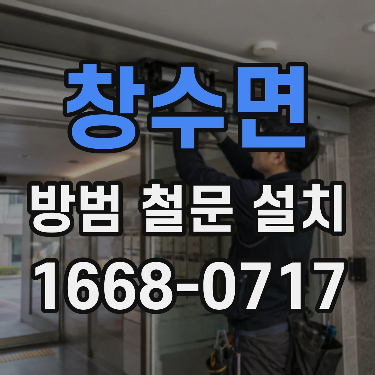 창수면 방범 철문 설치