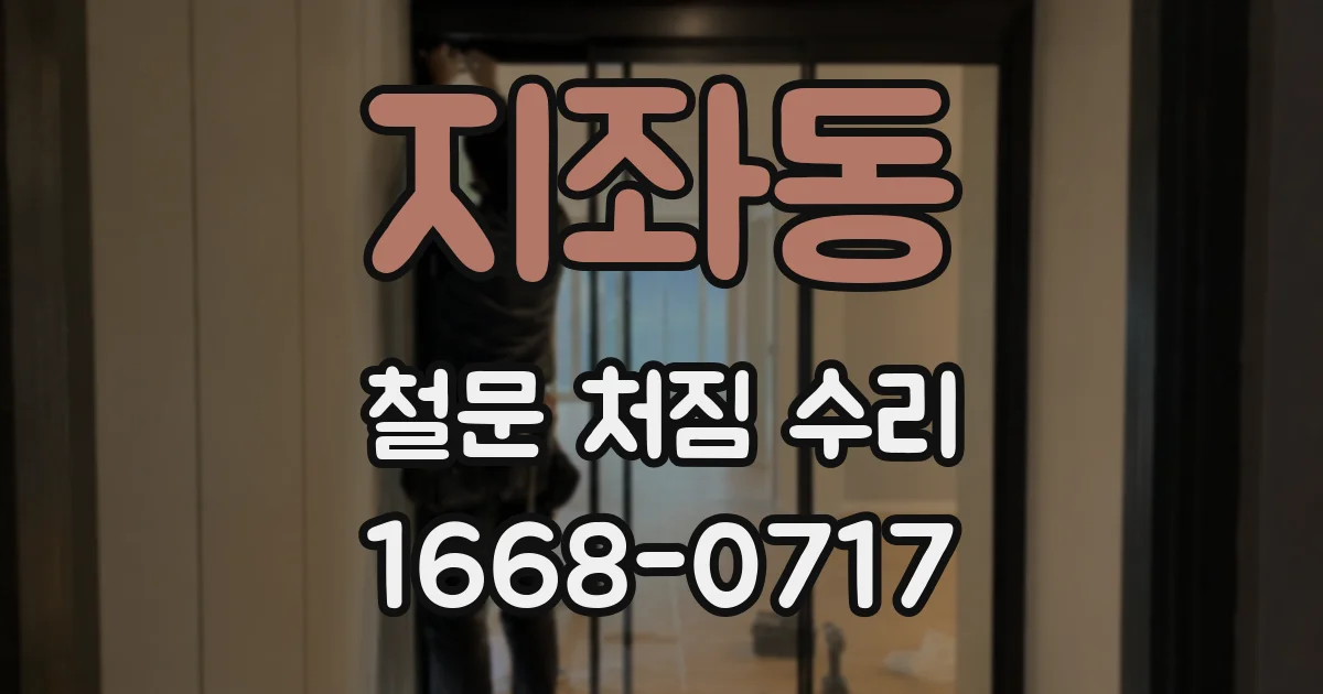 지좌동 철문 처짐 수리