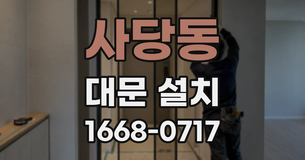 사당동 대문 설치