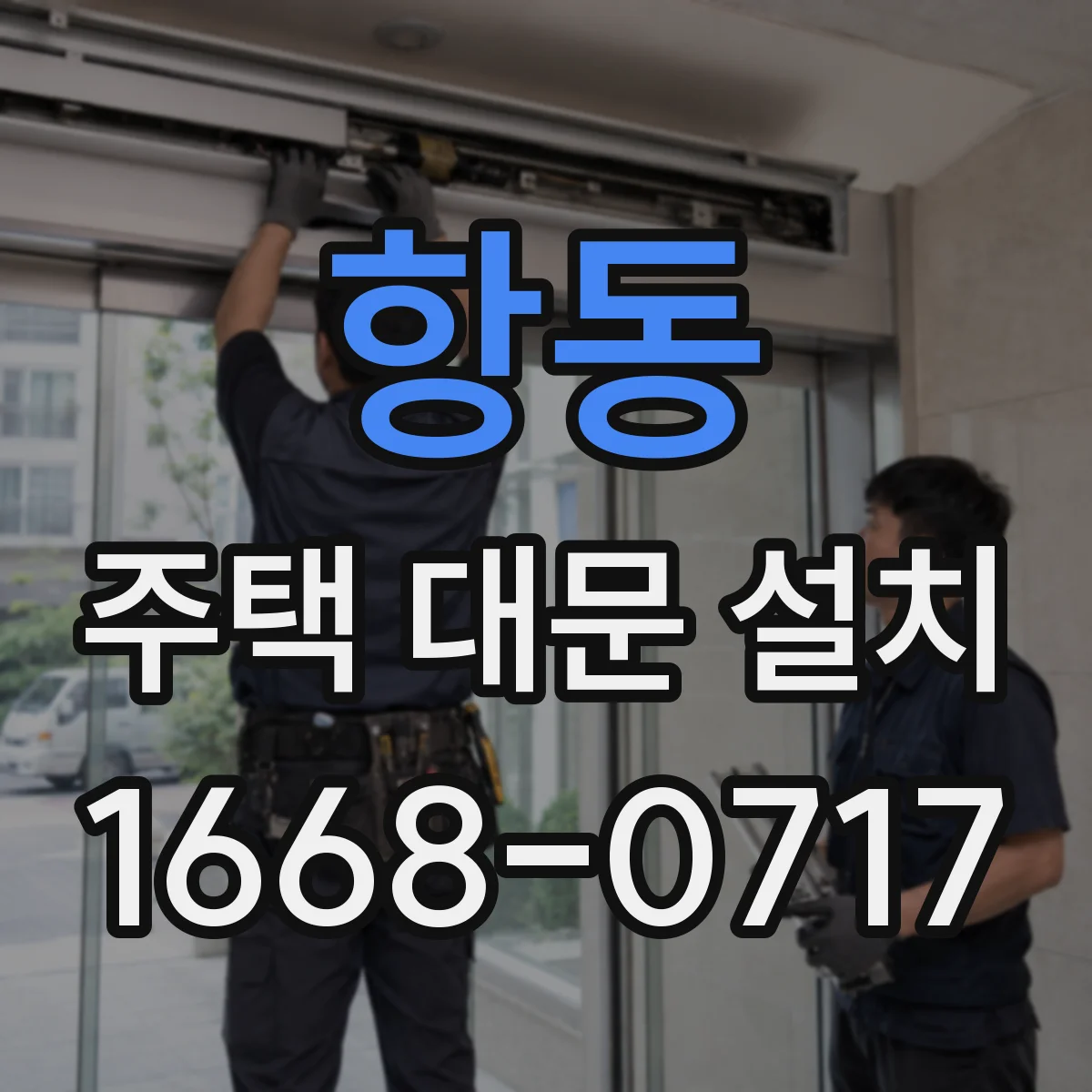 항동 주택 대문 설치