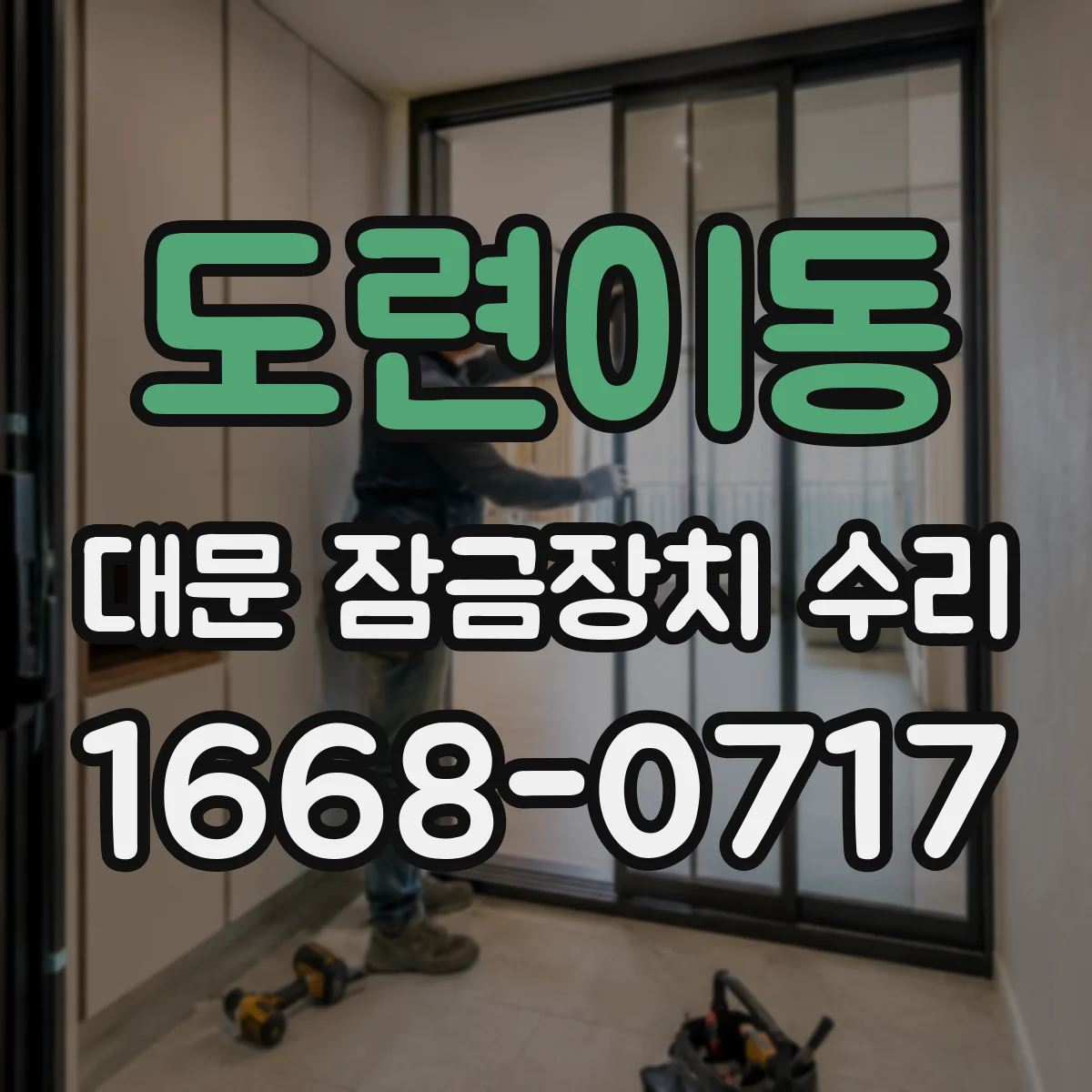 도련이동 대문 잠금장치 수리
