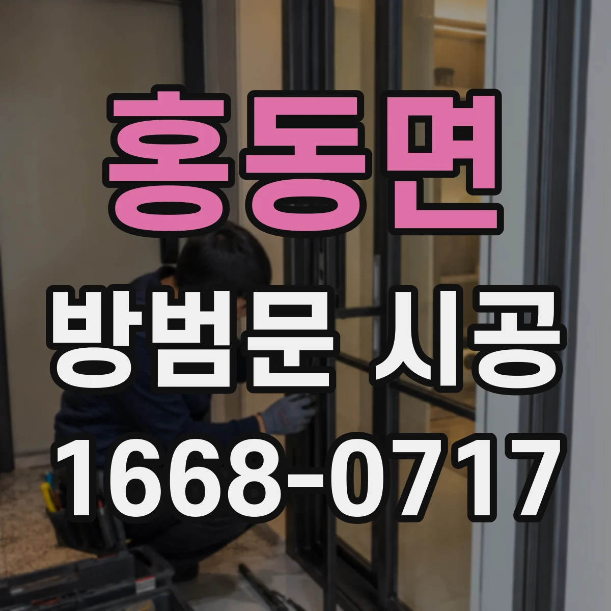 홍동면 방범문 시공