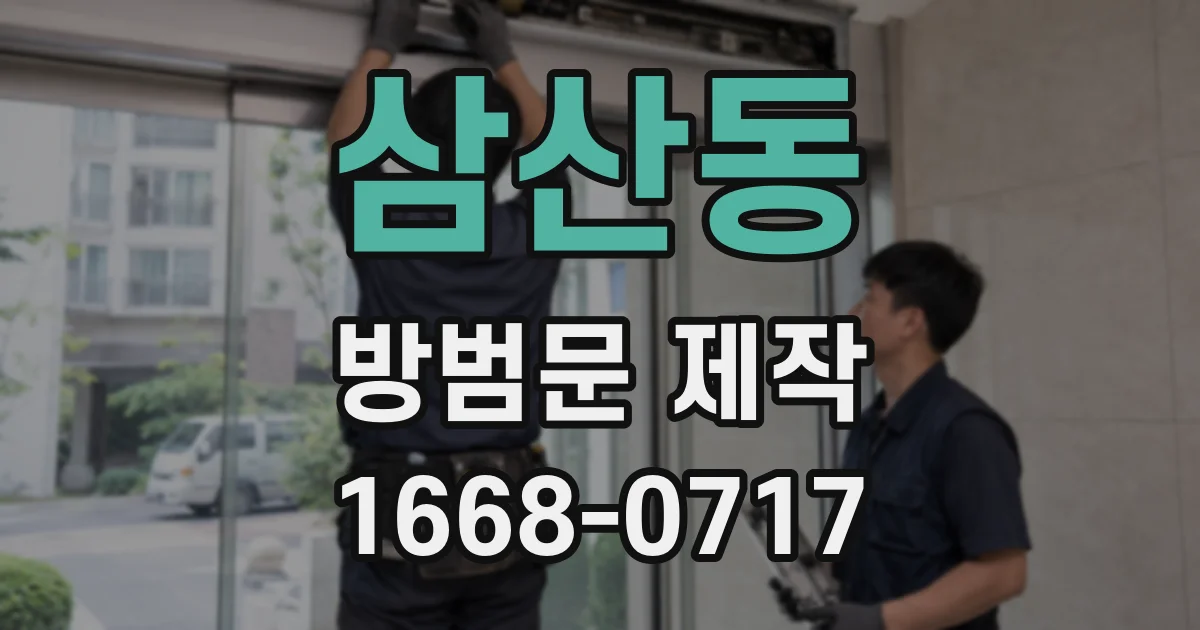 삼산동 방범문 제작