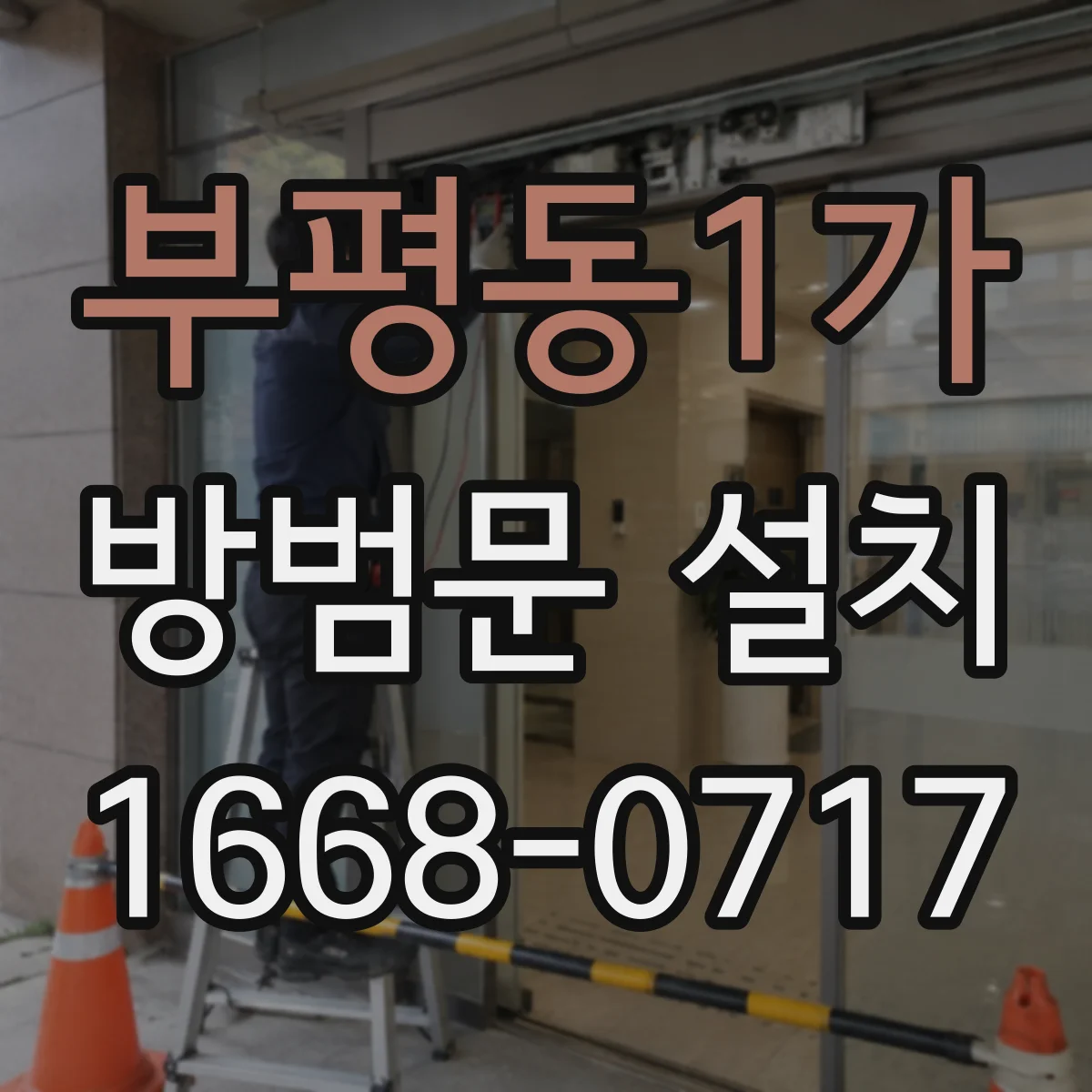 부평동1가 방범문 설치