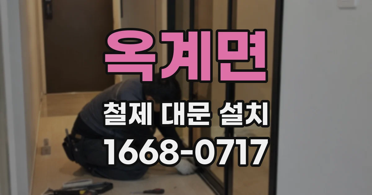 옥계면 철제 대문 설치