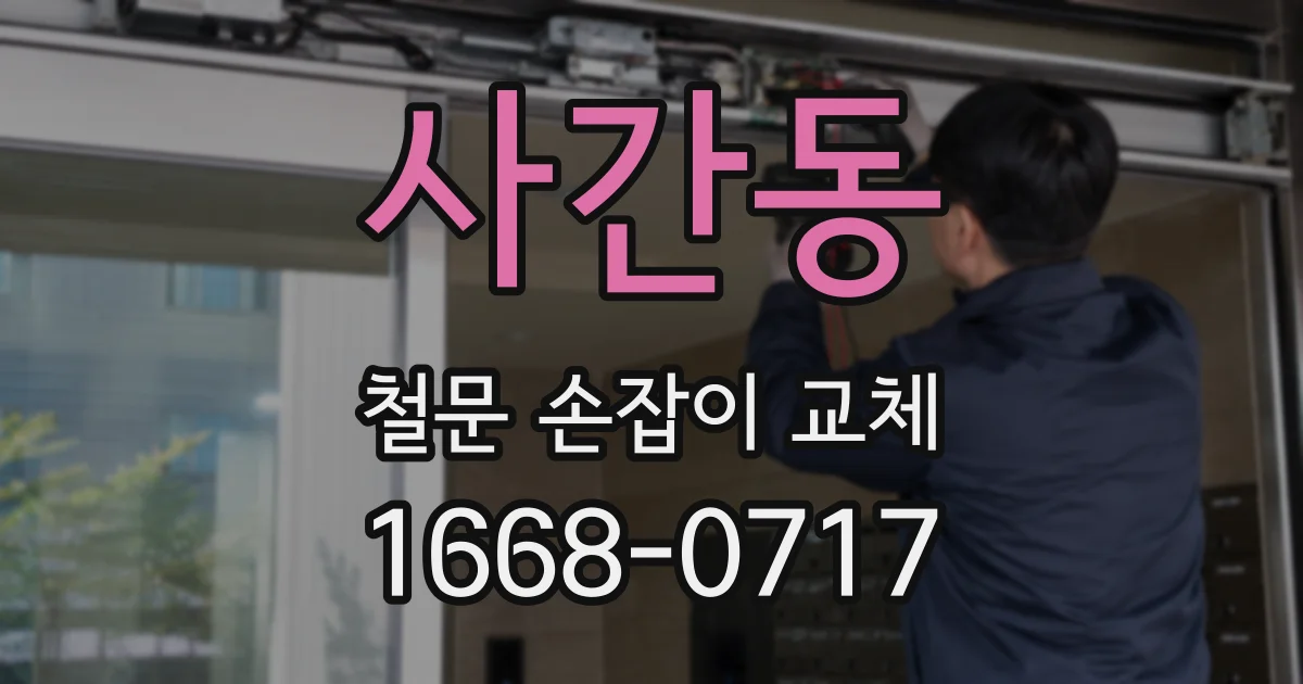 사간동 철문 손잡이 교체