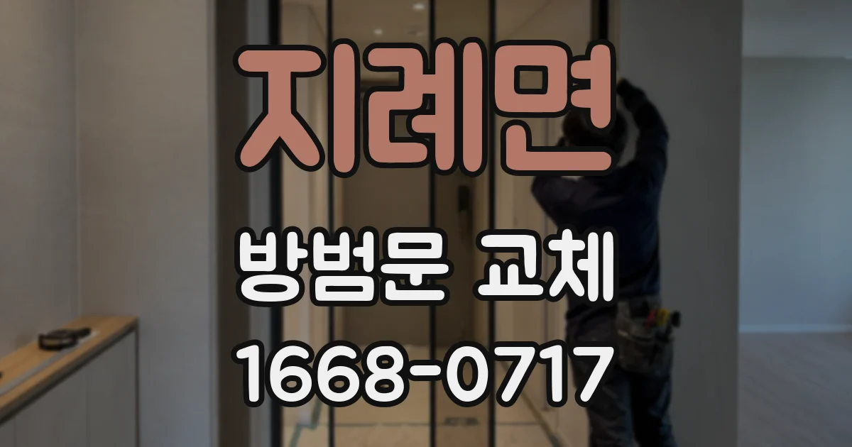 지례면 방범문 교체