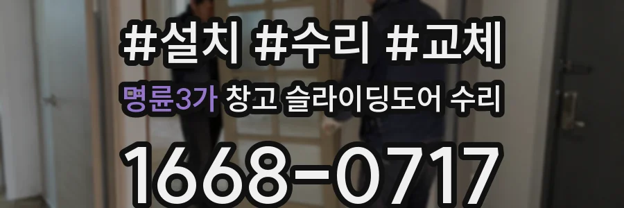명륜3가 창고 슬라이딩도어 수리