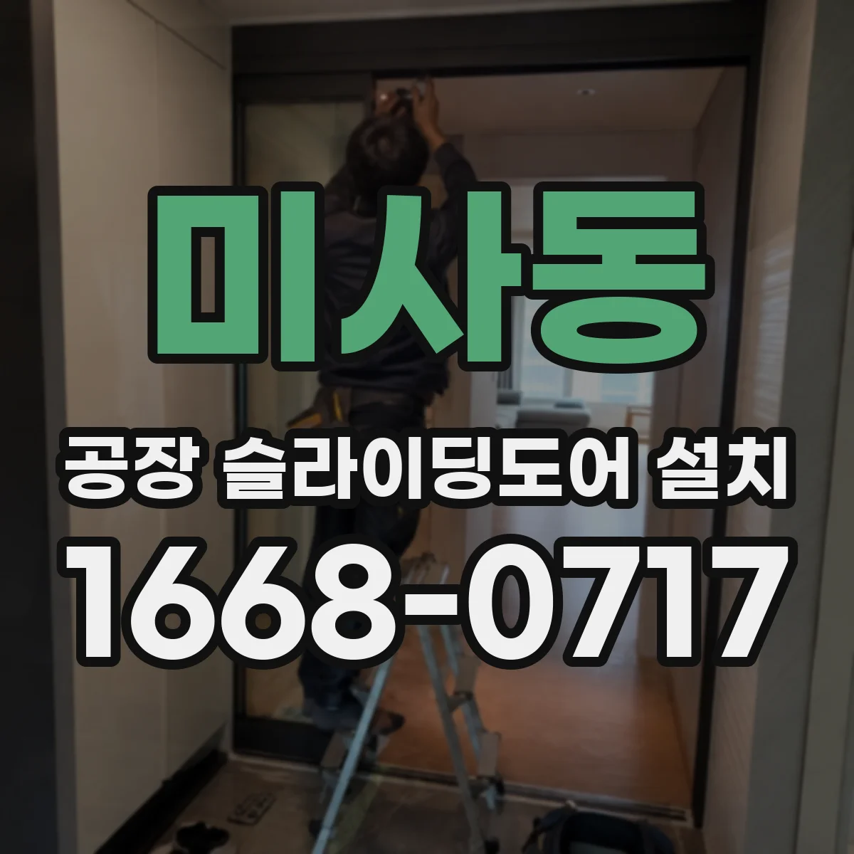 미사동 공장 슬라이딩도어 설치