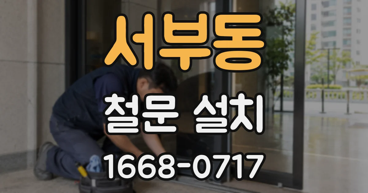 서부동 철문 설치