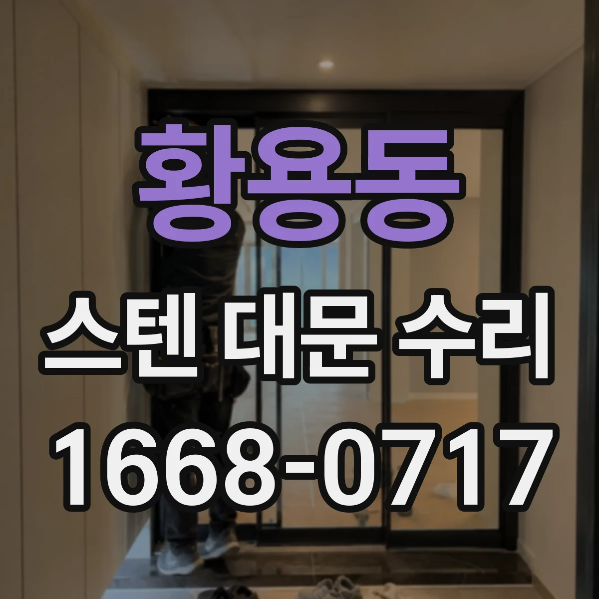 황용동 스텐 대문 수리