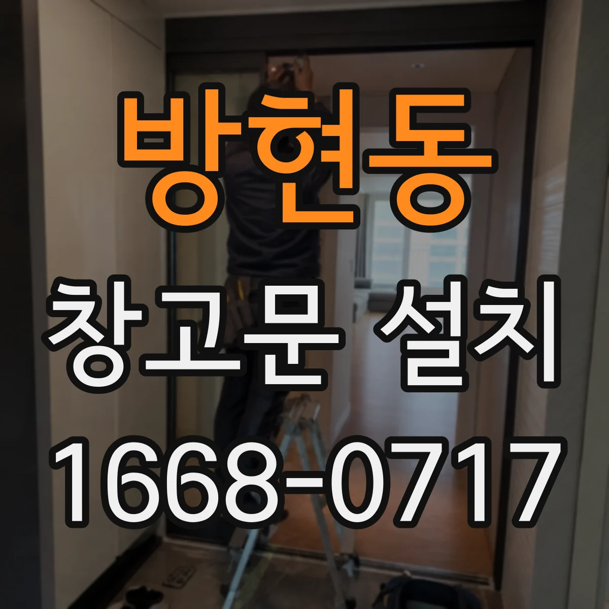 방현동 창고문 설치
